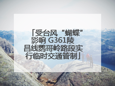 受台风“蝴蝶”影响 G361陵昌线鹦哥岭路段实行临时交通管制