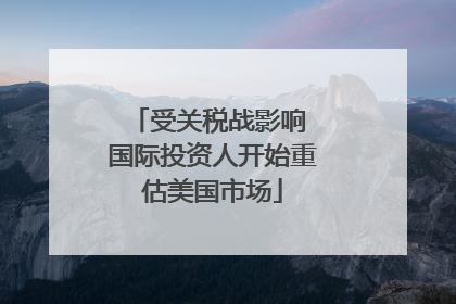 受关税战影响 国际投资人开始重估美国市场