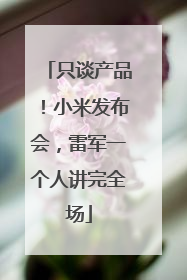 只谈产品！小米发布会，雷军一个人讲完全场