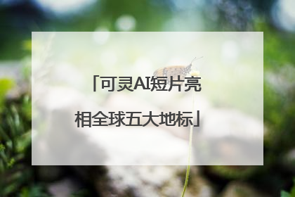 可灵AI短片亮相全球五大地标