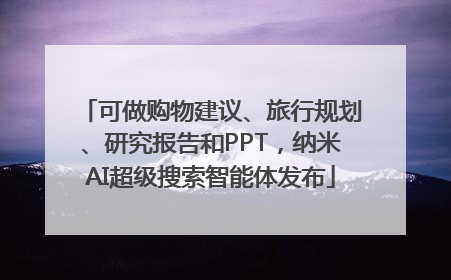 可做购物建议、旅行规划、研究报告和PPT，纳米AI超级搜索智能体发布