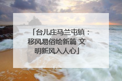 台儿庄马兰屯镇：移风易俗绘新篇 文明新风入人心