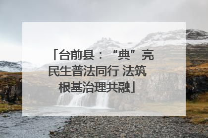 台前县：“典”亮民生普法同行 法筑根基治理共融