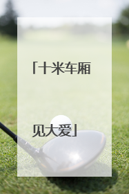 十米车厢见大爱