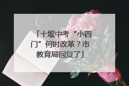 十堰中考“小四门”何时改革？市教育局回复了