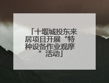 十堰城投东来居项目开展“特种设备作业观摩”活动