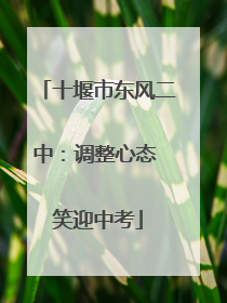 十堰市东风二中：调整心态 笑迎中考