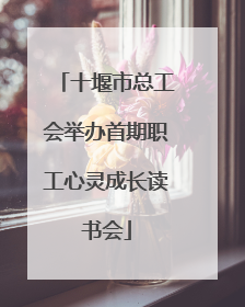 十堰市总工会举办首期职工心灵成长读书会