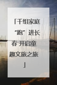 千组家庭“跑”进长春 开启童趣文旅之旅