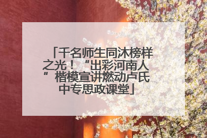 千名师生同沐榜样之光！“出彩河南人”楷模宣讲燃动卢氏中专思政课堂