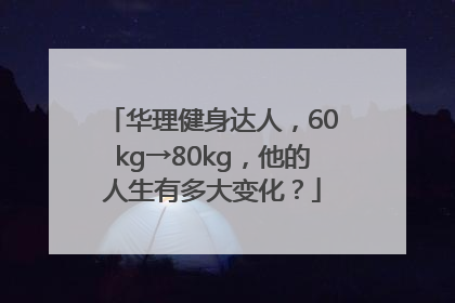 华理健身达人，60kg→80kg，他的人生有多大变化？