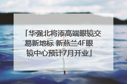 华强北将添高端眼镜交易新地标 新燕兰4F眼镜中心预计7月开业