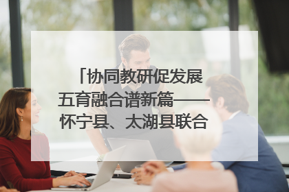 协同教研促发展 五育融合谱新篇——怀宁县、太湖县联合教研活动在月山镇中心学校成功举办