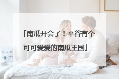 南瓜开会了！平谷有个可可爱爱的南瓜王国