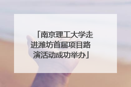 南京理工大学走进潍坊首届项目路演活动成功举办