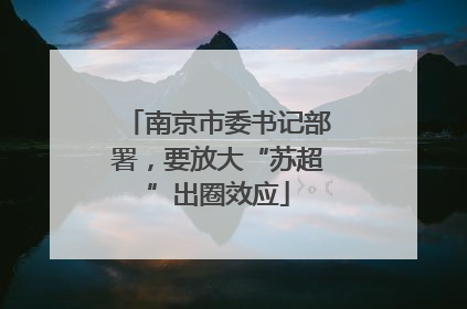 南京市委书记部署，要放大“苏超”出圈效应