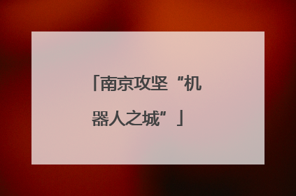 南京攻坚“机器人之城”