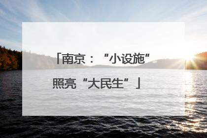 南京：“小设施”照亮“大民生”