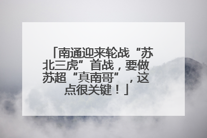 南通迎来轮战“苏北三虎”首战，要做苏超“真南哥”，这点很关键！