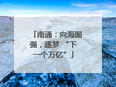 南通：向海图强，逐梦 “下一个万亿”