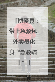 博爱县：带上急救包 外卖员化身“急救骑士”