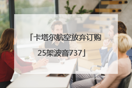 卡塔尔航空放弃订购25架波音737