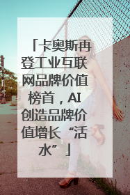 卡奥斯再登工业互联网品牌价值榜首，AI创造品牌价值增长“活水”