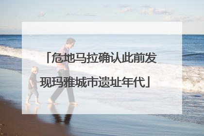 危地马拉确认此前发现玛雅城市遗址年代