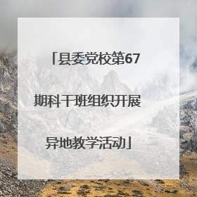县委党校第67期科干班组织开展异地教学活动
