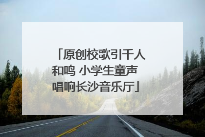 原创校歌引千人和鸣 小学生童声唱响长沙音乐厅