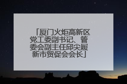 厦门火炬高新区党工委副书记、管委会副主任邱尖履新市贸促会会长