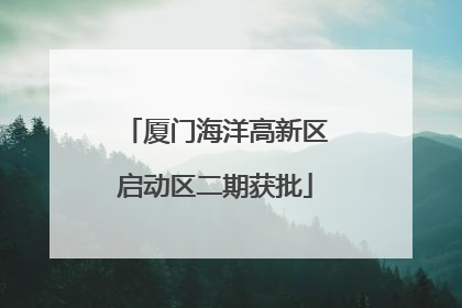 厦门海洋高新区启动区二期获批
