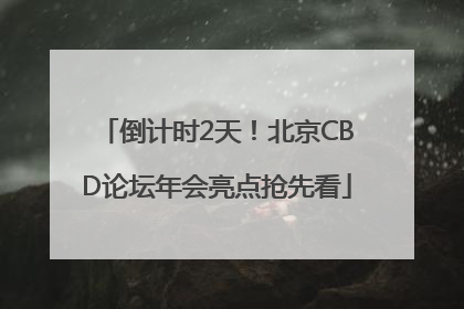 倒计时2天！北京CBD论坛年会亮点抢先看