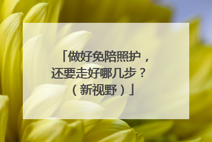 做好免陪照护，还要走好哪几步？（新视野）