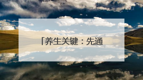 养生关键：先通再补！祛湿关键，先健脾再祛湿
