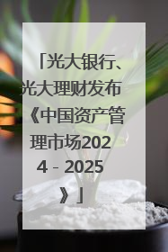 光大银行、光大理财发布《中国资产管理市场2024－2025》