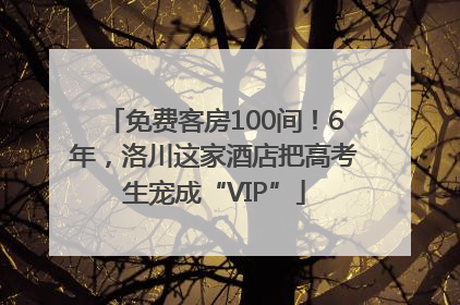 免费客房100间！6年，洛川这家酒店把高考生宠成“VIP”