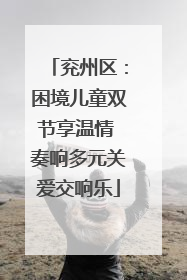 兖州区：困境儿童双节享温情 奏响多元关爱交响乐
