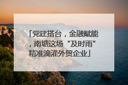 党建搭台，金融赋能，南塘这场“及时雨”精准滴灌外贸企业