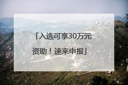入选可享30万元资助！速来申报