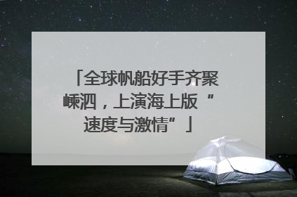 全球帆船好手齐聚嵊泗，上演海上版“速度与激情”