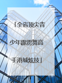 全省顶尖青少年霹雳舞高手港城炫技