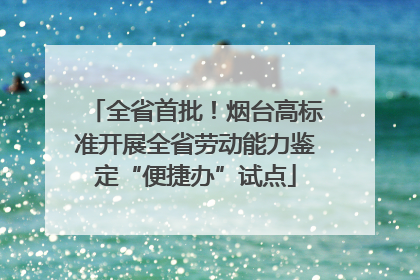 全省首批！烟台高标准开展全省劳动能力鉴定“便捷办”试点