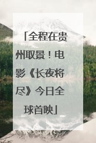 全程在贵州取景！电影《长夜将尽》今日全球首映