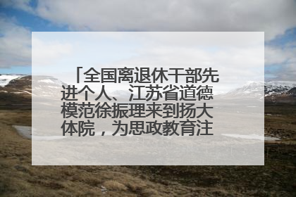 全国离退休干部先进个人、江苏省道德模范徐振理来到扬大体院，为思政教育注入“铁军”力量