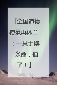 全国道德模范冉体兰：一只手换一条命，值了！