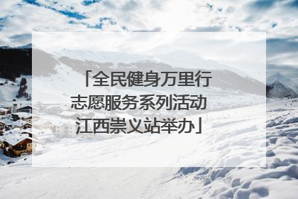 全民健身万里行志愿服务系列活动江西崇义站举办