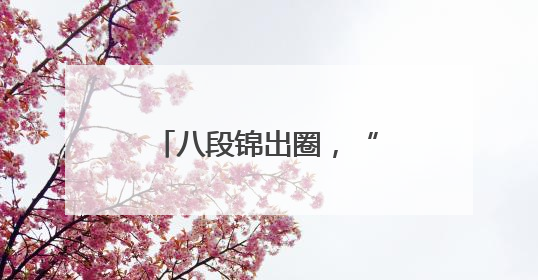 八段锦出圈，“甩肉”赛嗨翻全城……开福区织密居民健康生活网