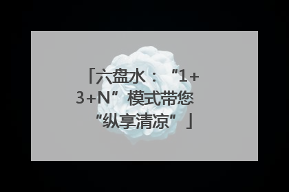 六盘水：“1+3+N”模式带您“纵享清凉”