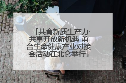 共育新质生产力·共享开放新机遇 甬台生命健康产业对接会活动在北仑举行